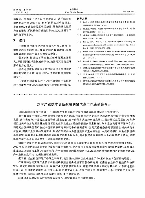 汉麻产业技术创新战略联盟试点工作座谈会召开