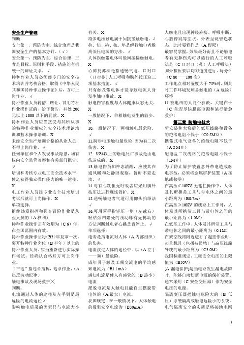 河北低压电工作业考试习题集2012(初训)