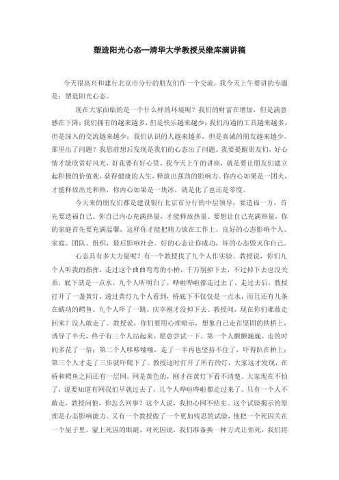 塑造阳光心态--清华大学教授吴维库演讲稿