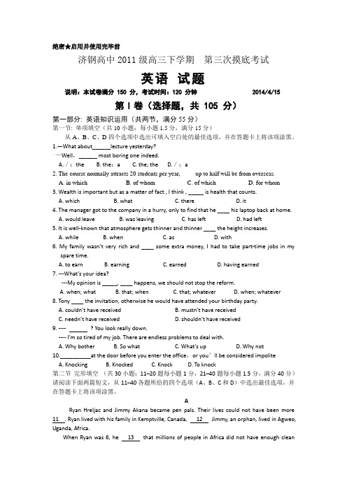 山东省济钢高中2014届高三4月第三次模拟考试 英语 Word版含答案