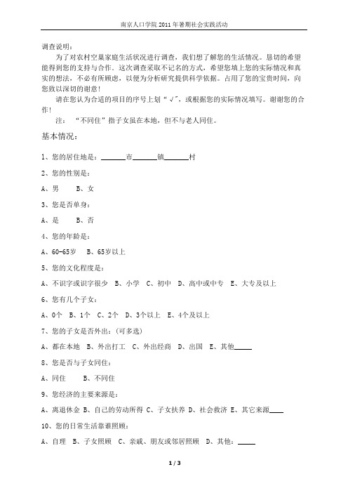 农村空巢老人生活状况调查问卷