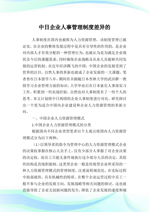 中日企业人事管理制度差异的.doc