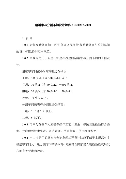 猪屠宰与分割车间设计规范GB50317-2000