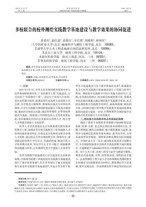 多校联合的校外测绘实践教学基地建设与教学效果的协同促进