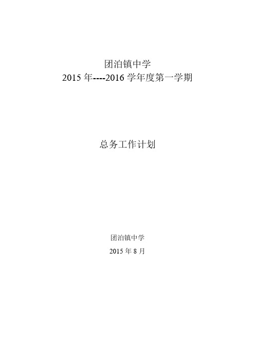 团泊镇中学总务工作计划2014.8
