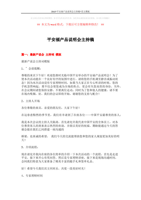 2018-平安福产品说明会主持稿-范文模板 (7页)