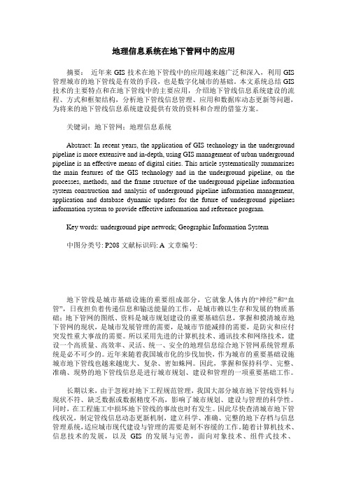 地理信息系统在地下管网中的应用