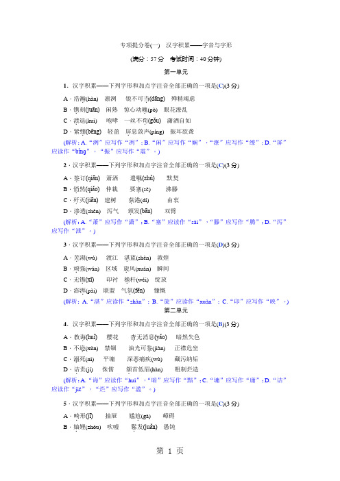 2019年秋八年级语文上册人教版习题word：专项提分卷一 汉字积累——字音与字形语文.doc