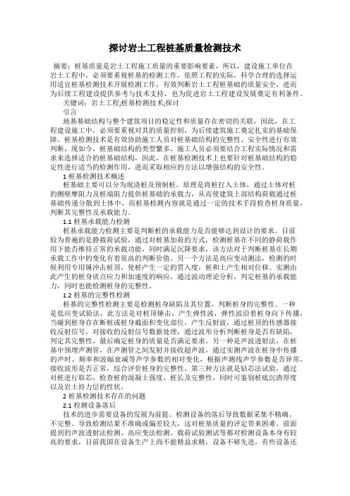 探讨岩土工程桩基质量检测技术