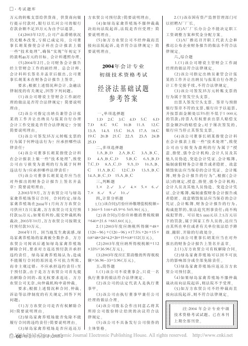 2004年会计专业初级技术资格考试经济法基础试题参考答案