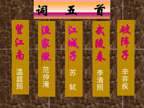 望江南温庭筠.ppt