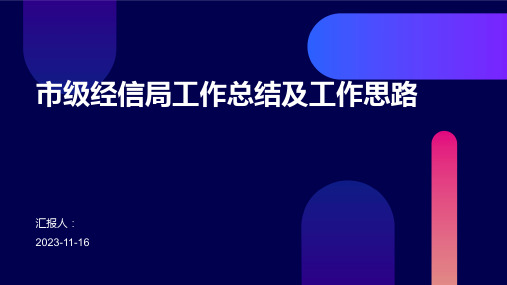市级经信局工作总结及工作思路