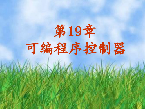 可编程序控制器(西门子S7-200)  ppt课件