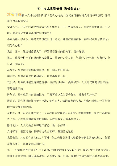 初中女儿收到情书 家长怎么办