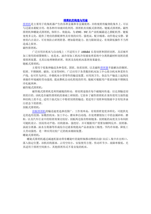 排屑机的构造与用途