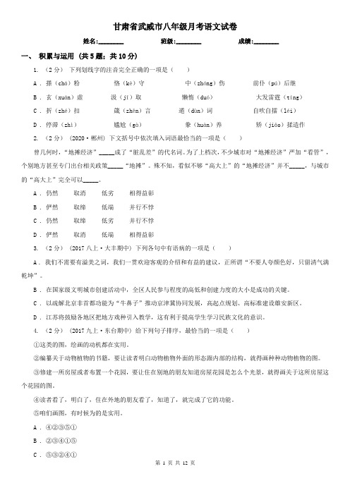 甘肃省武威市八年级月考语文试卷