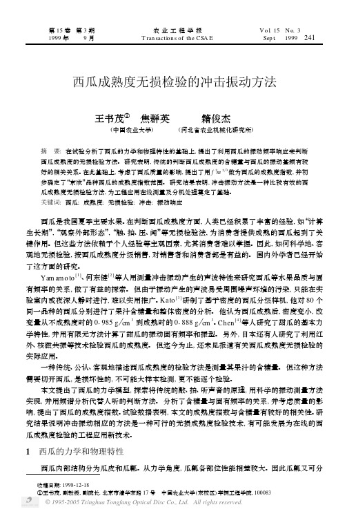 西瓜成熟度无损检验的冲击振动方法
