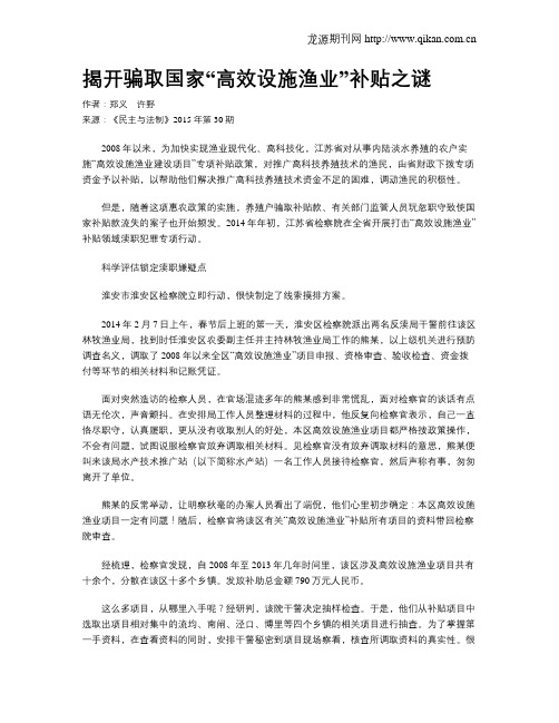 揭开骗取国家“高效设施渔业”补贴之谜