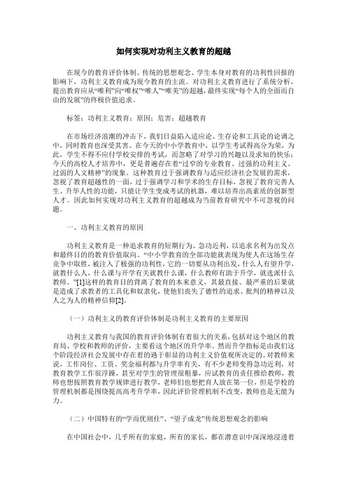 如何实现对功利主义教育的超越