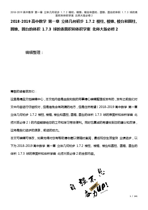 高中数学第一章立体几何初步1.7.2棱柱、棱锥、棱台和圆柱、圆锥、圆台的体积1.7.3球的表面积和