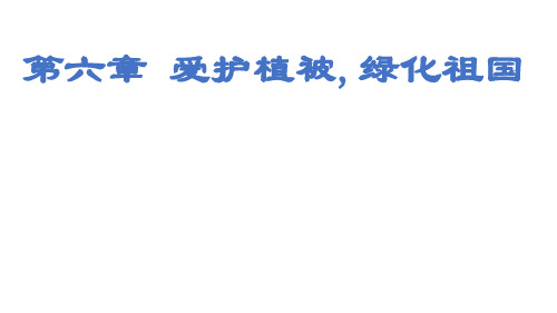 人教版七年级上册生物教学课件第六章  爱护植被,绿化祖国