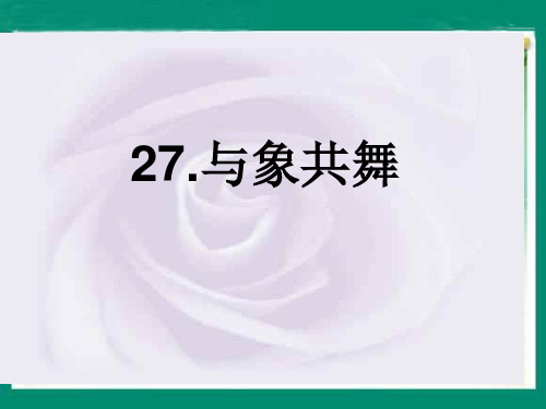 人教新课标五年级语文下册《与象共舞》课件