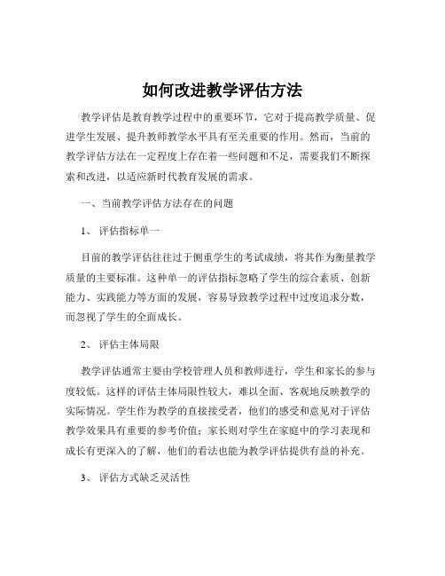 如何改进教学评估方法