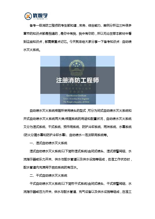 2020年一级消防安全工程师备考知识点：自动喷水灭火系统。