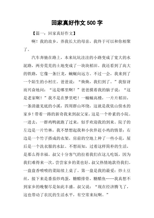 回家真好作文500字