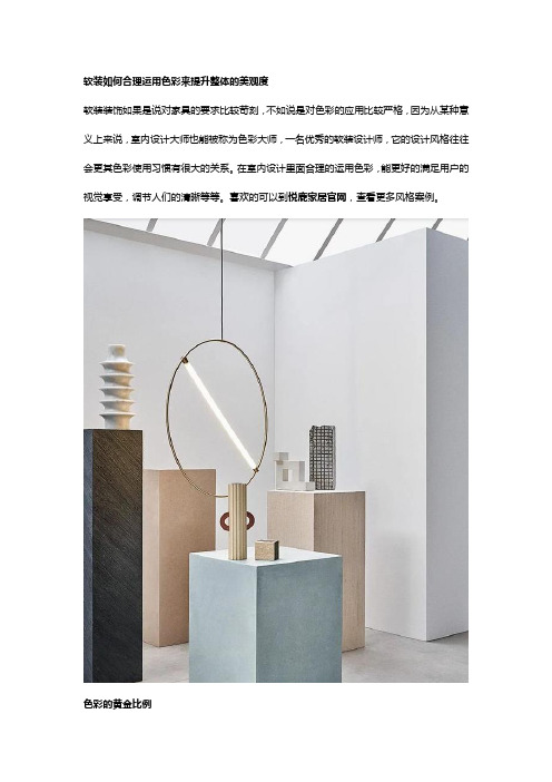 软装如何合理运用色彩来提升整体的美观度