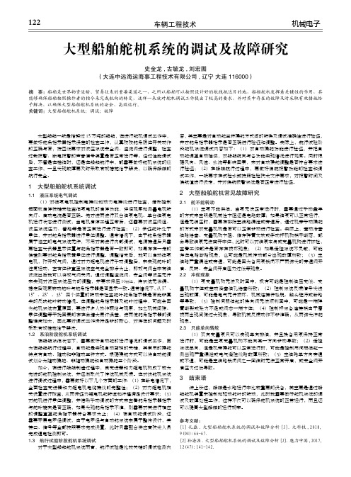 大型船舶舵机系统的调试及故障研究