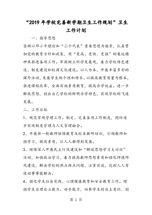 2019精选教育年学校完善新学期卫生工作规划卫生工作计划.doc