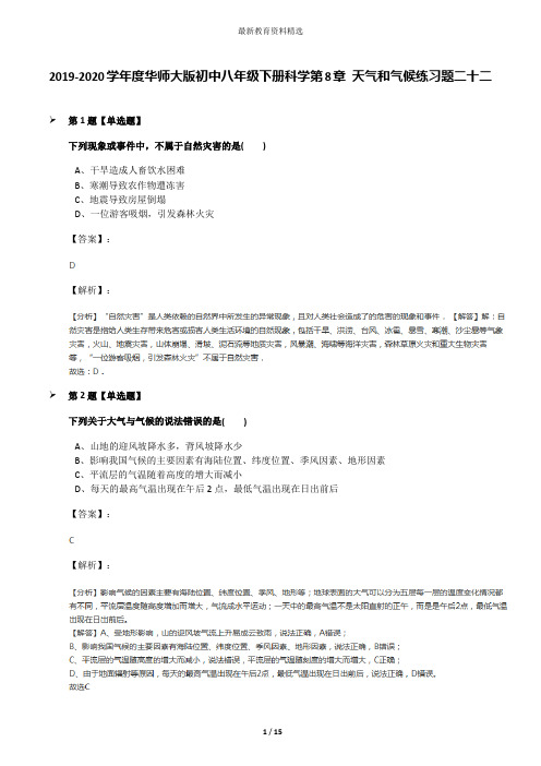 2019-2020学年度华师大版初中八年级下册科学第8章 天气和气候练习题二十二