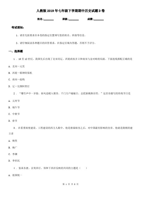 人教版2019年七年级下学期期中历史试题D卷
