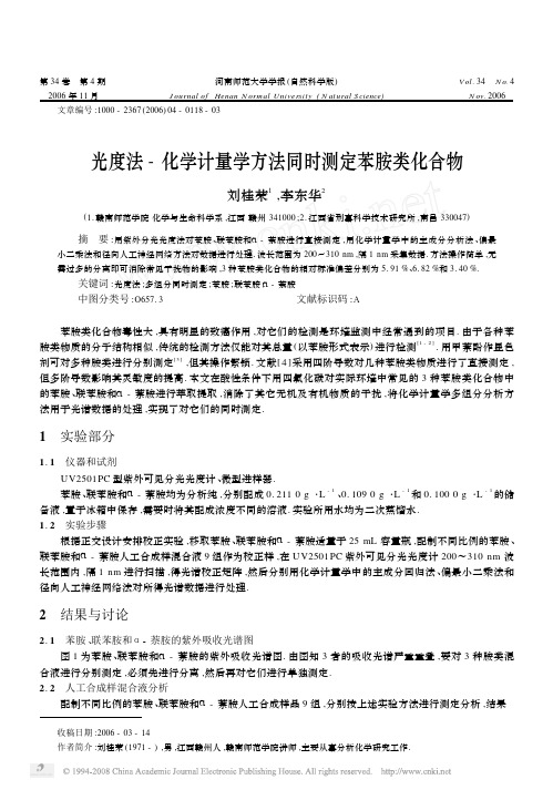 光度法_化学计量学方法同时测定苯胺类化合物