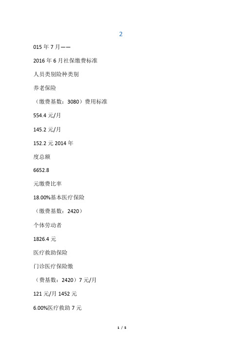 温州市永嘉县2015年度社保缴费标准