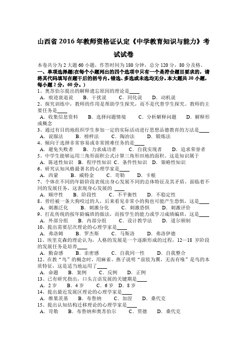 山西省2016年教师资格证认定《中学教育知识与能力》考试试卷