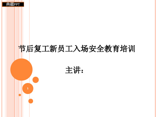 节后复工新员工入场安全教育培训课件