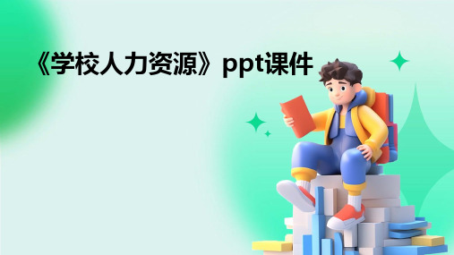 《学校人力资源》课件