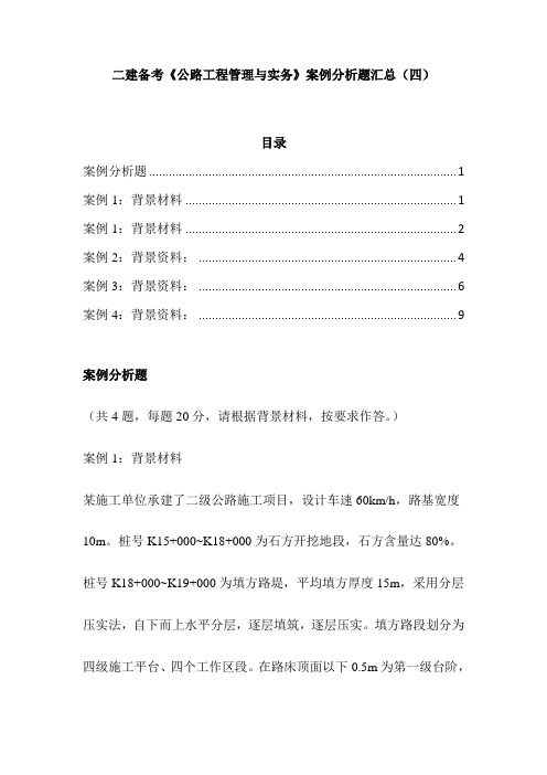 二建备考《公路工程管理与实务》案例分析题汇总(四)