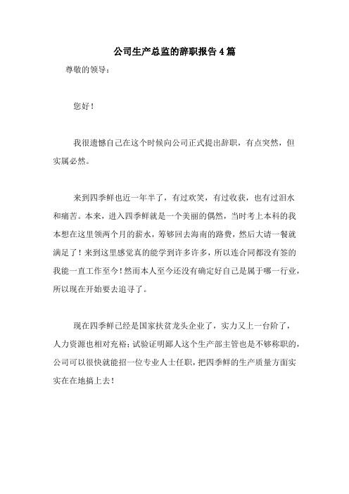 公司生产总监的辞职报告4篇
