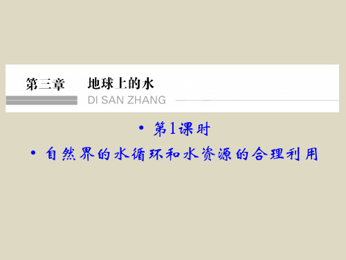 届高考地理一轮复习(广东专用)配套精讲第3章《地球上的水》1PPT课件