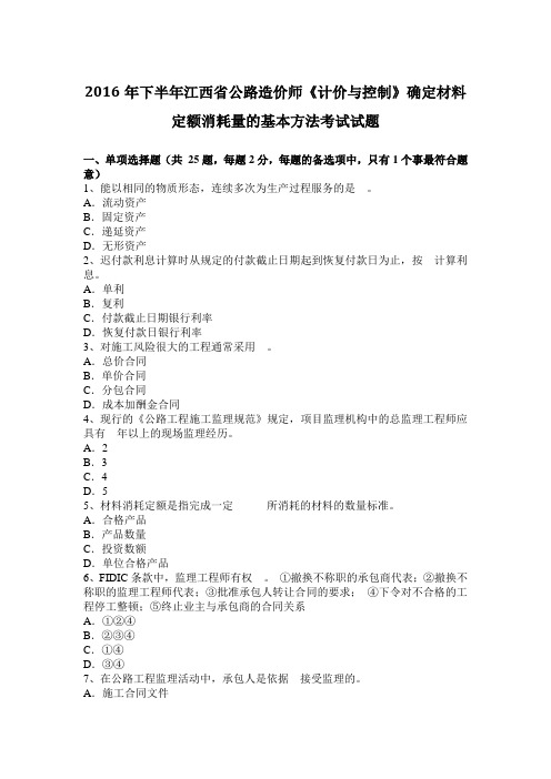 2016年下半年江西省公路造价师《计价与控制》确定材料定额消耗量的基本方法考试试题