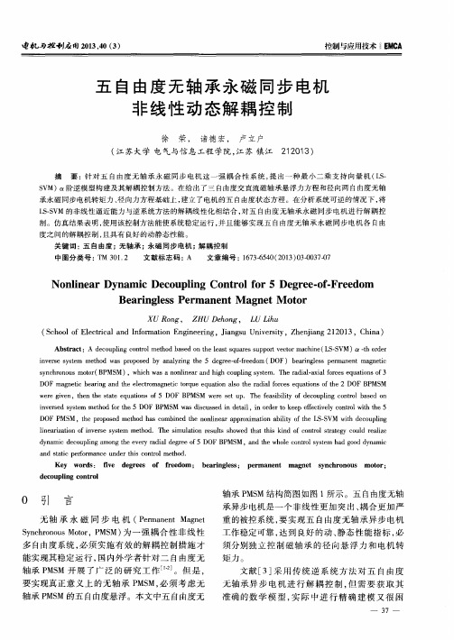 五自由度无轴承永磁同步电机非线性动态解耦控制