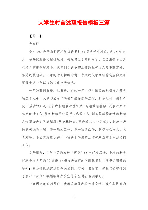 2019年大学生村官述职报告模板三篇
