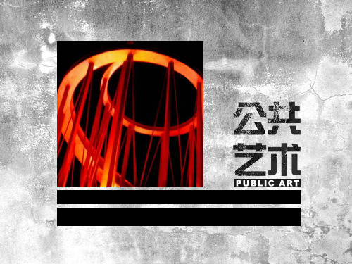 《公共艺术》-232页精品课件PPT