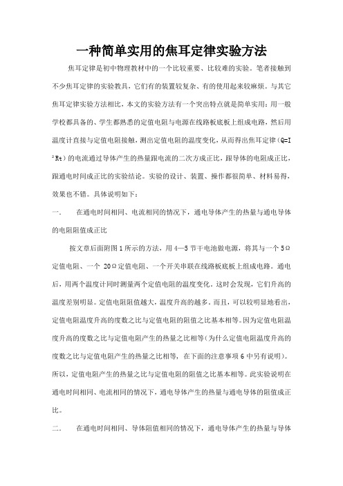 一种简单实用的焦耳定律实验方法