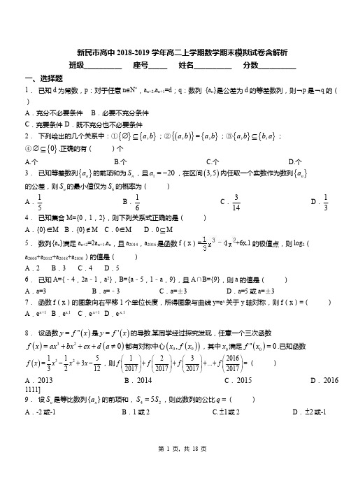 新民市高中2018-2019学年高二上学期数学期末模拟试卷含解析
