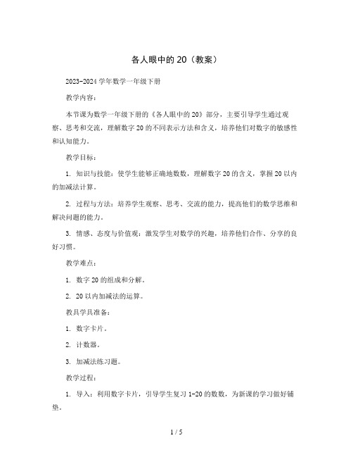 各人眼中的20(教案)2023-2024学年数学一年级下册