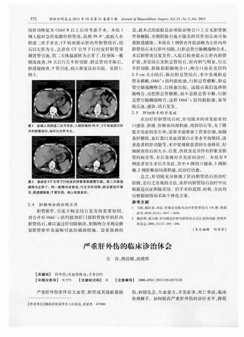 严重肝外伤的临床诊治体会